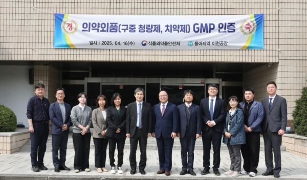 동아제약 이천공장이 식약처로부터 국내 최초로 구중청량제와 치약제 품목에 대해 의약외품 GMP(제조품질관리기준) 인증을 받았다.